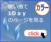 サークルレンズ　1日用使い捨てコンタクトレンズ