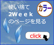 サークルレンズ　２週間用使い捨てコンタクトレンズ