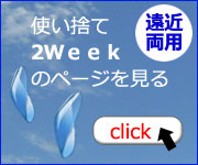 遠近両用2週間用使い捨てコンタクトレンズ