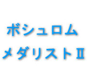 ２週間使い捨てコンタクトレンズ