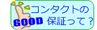 コンタクトレンズのアフターや保証サービスがあります！