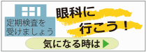 定期検査をうけましょう。眼科のページへ。