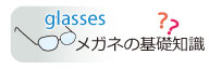 メガネ基礎知識のページへ