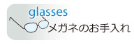 メガネお手入れ方法のページへ
