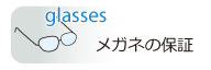 メガネ保証のページへ